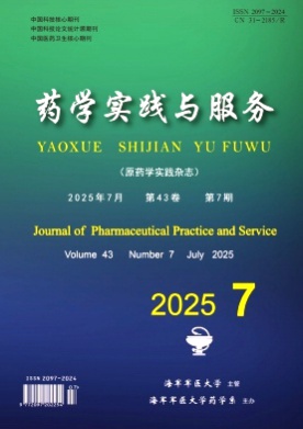 药学实践与服务杂志